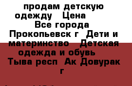 продам детскую одежду › Цена ­ 250 - Все города, Прокопьевск г. Дети и материнство » Детская одежда и обувь   . Тыва респ.,Ак-Довурак г.